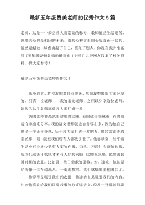 最新五年级赞美老师的优秀作文5篇