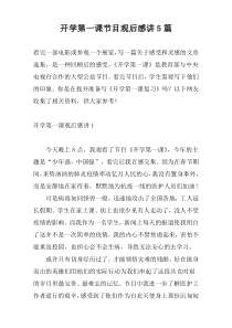 开学第一课节目观后感讲5篇