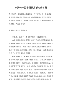 水浒传一至十回读后感心得5篇
