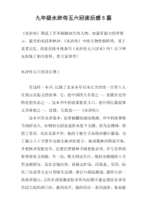 九年级水浒传五六回读后感5篇