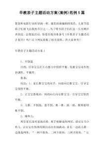 早教亲子主题活动方案(案例)范例5篇
