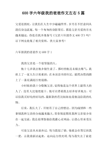 600字六年级我的爸爸作文左右5篇