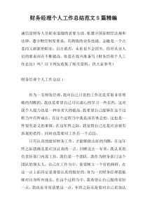 财务经理个人工作总结范文5篇精编