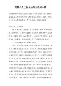 民警个人工作总结范文范例5篇