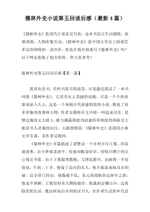 儒林外史小说第五回读后感（最新4篇）