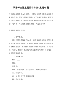 学雷锋志愿主题活动方案(案例)5篇