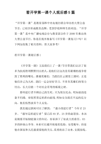 看开学第一课个人观后感5篇