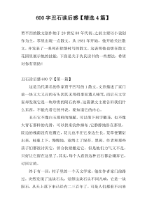 600字丑石读后感【精选4篇】