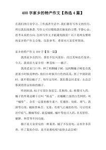 400字家乡的特产作文【热选4篇】