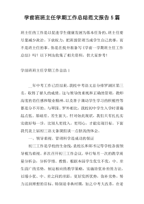 学前班班主任学期工作总结范文报告5篇