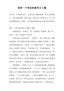 我有一个快乐的家作文5篇