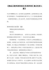 【精品】教师辞职报告范例样例汇集【范例4篇】