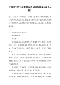 【精品】员工辞职报告范例样例锦集（精选4篇）