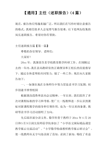 【通用】主任（述职报告）（4篇）
