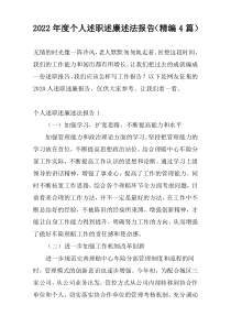 2022年度个人述职述廉述法报告（精编4篇）
