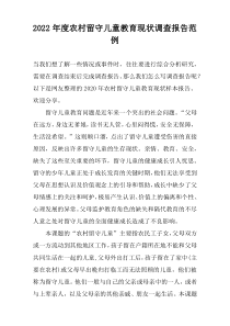 2022年度农村留守儿童教育现状调查报告范例