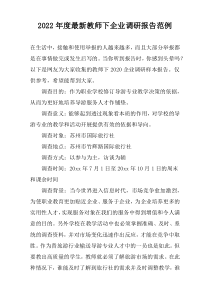 2022年度最新教师下企业调研报告范例