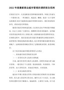 2022年度最新商业超市管理的调研报告范例