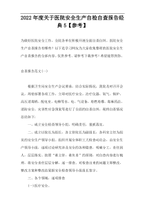 2022年度关于医院安全生产自检自查报告经典5【参考】