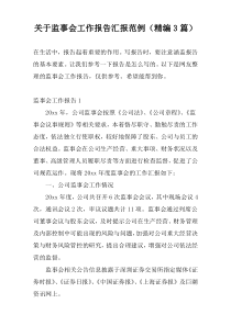 关于监事会工作报告汇报范例（精编3篇）