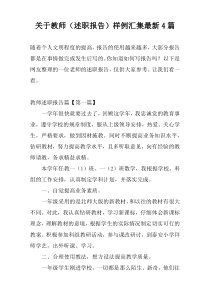 关于教师（述职报告）样例汇集最新4篇