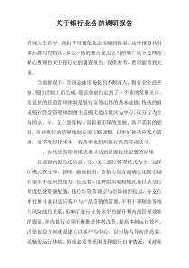 关于银行业务的调研报告