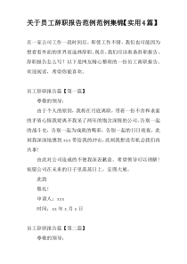 关于员工辞职报告范例范例集锦【实用4篇】