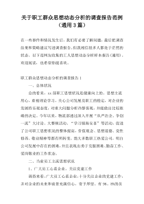 关于职工群众思想动态分析的调查报告范例（通用3篇）