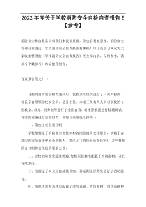 2022年度关于学校消防安全自检自查报告5【参考】