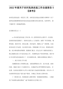 2022年度关于农村危房改造工作自查报告5【参考】