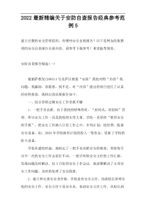 2022最新精编关于安防自查报告经典参考范例5