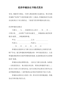 经济仲裁协议书格式范本