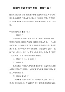 精编学生调查报告整理（最新4篇）