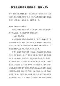 快递业发展状况调研报告（精编3篇）