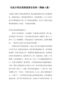 垃圾分类处理调查报告范例（精编4篇）