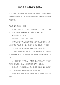劳动争议仲裁申请书样本