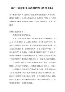 农村干部辞职报告范例范例（通用3篇）