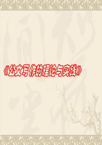 公文写作的理论与实践[1](1)
