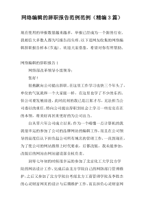 网络编辑的辞职报告范例范例（精编3篇）