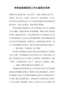 学校结核病防控工作自查报告范例