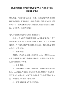 幼儿园校园及周边食品安全工作自查报告（精编4篇）