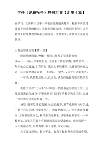 主任（述职报告）样例汇集【汇集4篇】