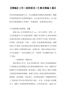 【精编】工作（述职报告）汇集【精编5篇】