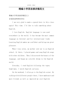 精编小学英语演讲稿范文