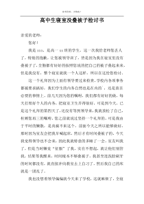 高中生寝室没叠被子检讨书