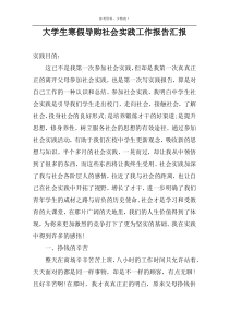 大学生寒假导购社会实践工作报告汇报