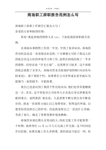 商场职工辞职报告范例怎么写