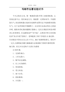 写邮件忘署名检讨书