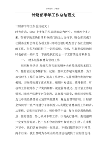 计财部半年工作总结范文