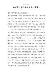 通信专业毕业生登记表自我鉴定